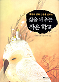 삶을 배우는 작은 학교